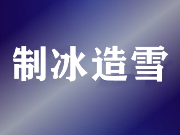 制冷維?；A知識
