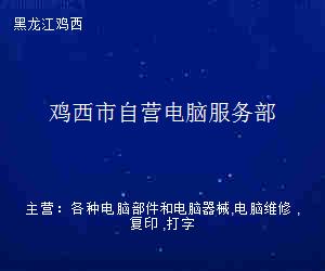 堅(jiān)守赤誠(chéng)，用心服務(wù)——雞西市自營(yíng)電腦服務(wù)部經(jīng)驗(yàn)談