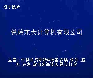 鐵嶺東大計(jì)算機(jī) 打造專業(yè)辦公服務(wù)新標(biāo)桿
