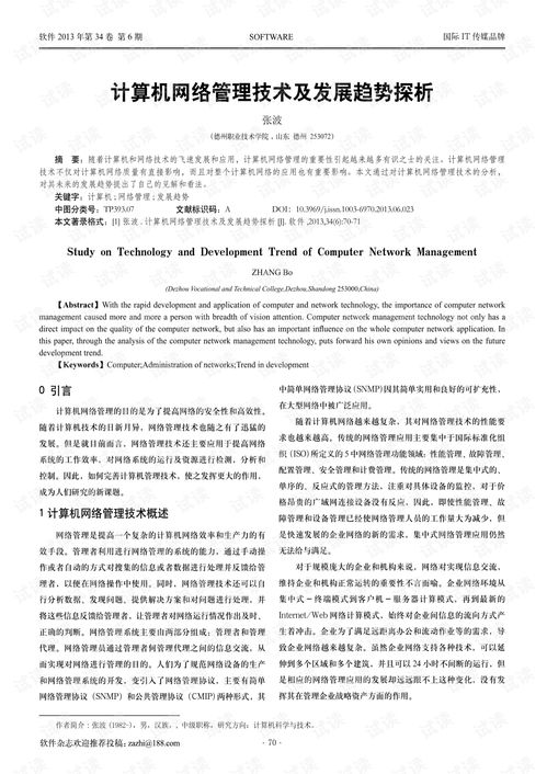 計算機網絡管理技術及發展趨勢探析